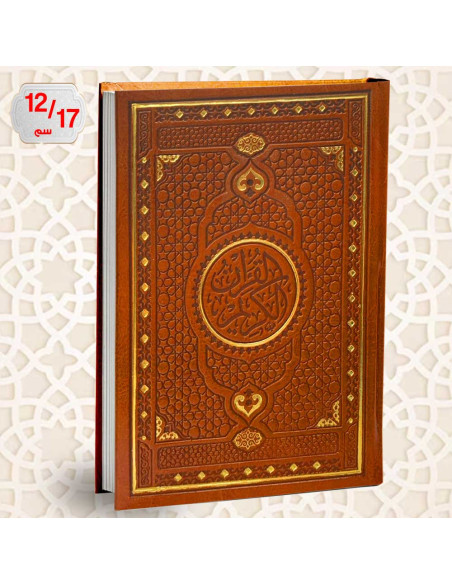 مصحف القران الكريم برواية حفص عن عاصم - دار السلام