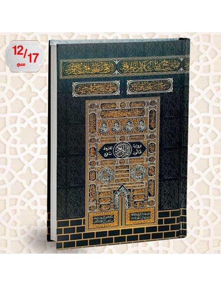 مصحف القران الكريم برواية قالون الكعبة المشرفة - دار الفجر الاسلامي