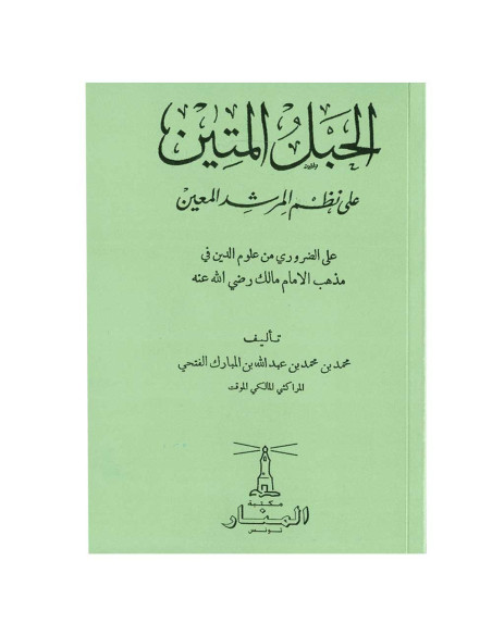 الحبل المتين على نظم المرشد المعين