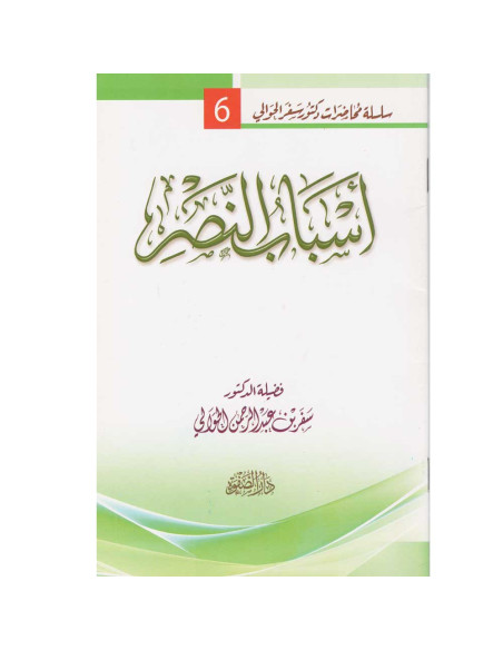 اسباب النصر - سفر الحوالي - دار الصفوة