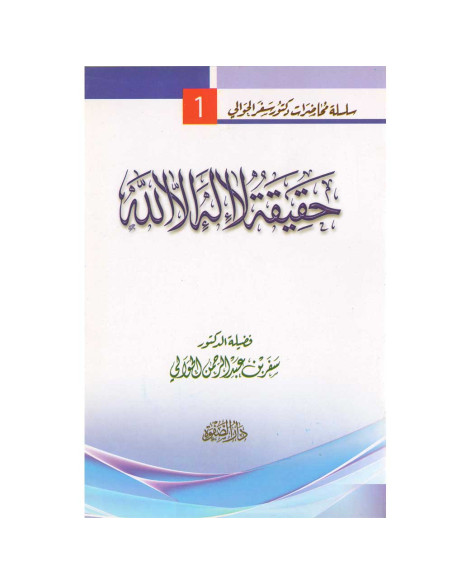 حقيقة لا اله الا الله - سفر الحوالي - دار الصفوة