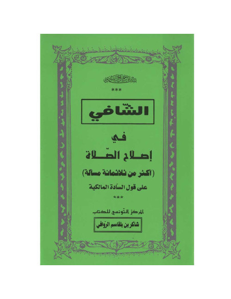 الشافي في اصلاح الصلاة