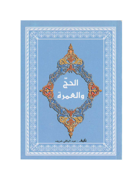 الحج و العمرة  - سيلدار