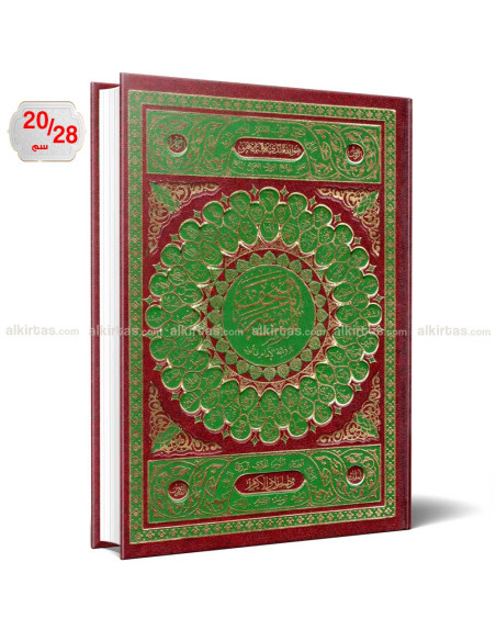 المصحف المفسر برواية قالون عن نافع - دار الفجر الاسلامي