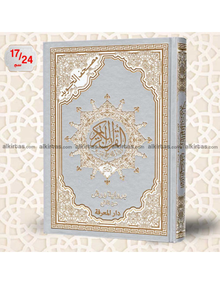 مصحف التجويد الواضح برواية ورش عن نافع بغلاف مذهب حراري