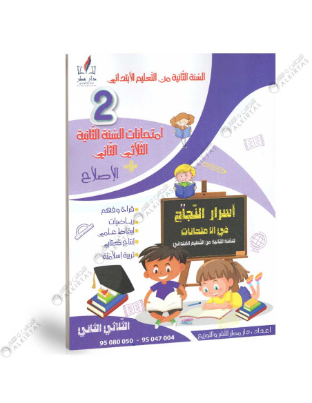 اسرار النجاح في الامتحانات - الثلاثي الثاني - 2 اساسي