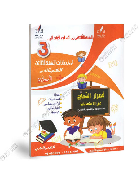 اسرار النجاح في الامتحانات - الثلاثي الثاني - 3 اساسي