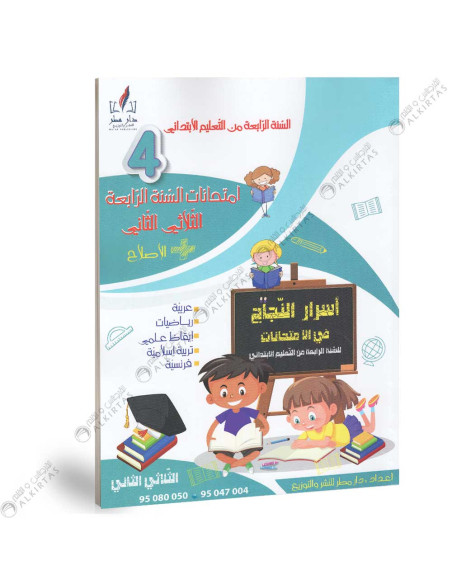 اسرار النجاح في الامتحانات - الثلاثي الثاني - 4 اساسي