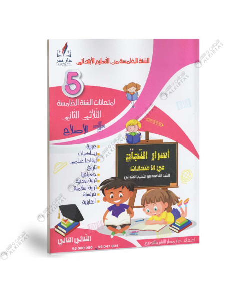 اسرار النجاح في الامتحانات - الثلاثي الثاني - 5 اساسي