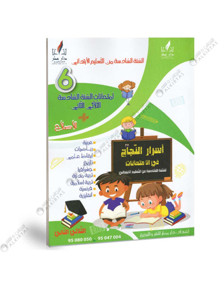 اسرار النجاح في الامتحانات - الثلاثي الثاني - 6 اساسي