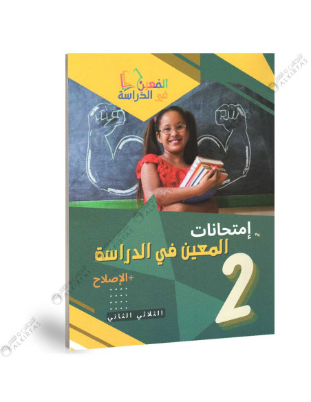 المعين في الدراسة امتحانات - الثلاثي الثاني - 2 اساسي