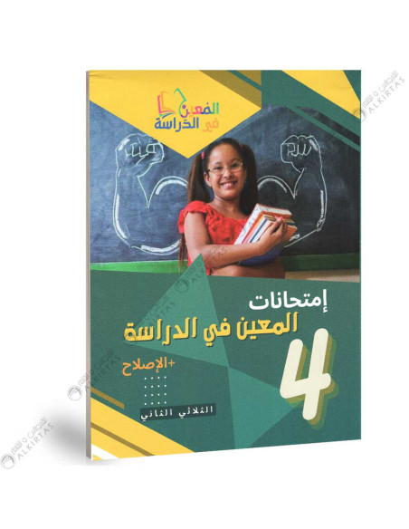 المعين في الدراسة امتحانات - الثلاثي الثاني - 4 اساسي