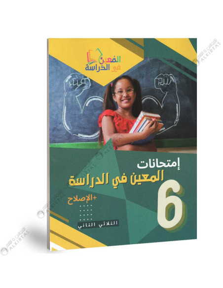 المعين في الدراسة امتحانات - الثلاثي الثاني - 6 اساسي