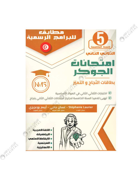 امتحانات الجوكر - الثلاثي الثاني - 5 اساسي