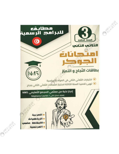 امتحانات الجوكر - الثلاثي الثاني - 3 اساسي