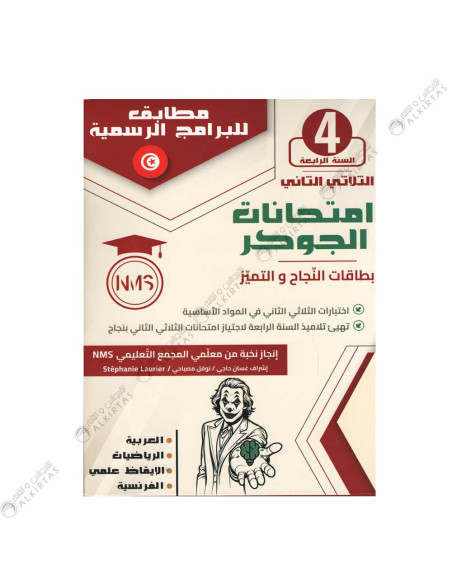 امتحانات الجوكر - الثلاثي الثاني - 4 اساسي