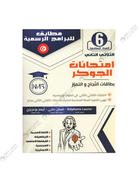 امتحانات الجوكر - الثلاثي الثاني - 6 اساسي
