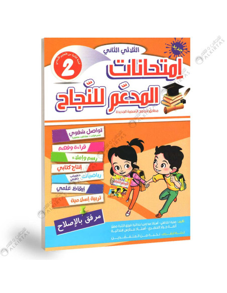 المدعم للنجاح امتحانات - الثلاثي الثاني - 2 اساسي