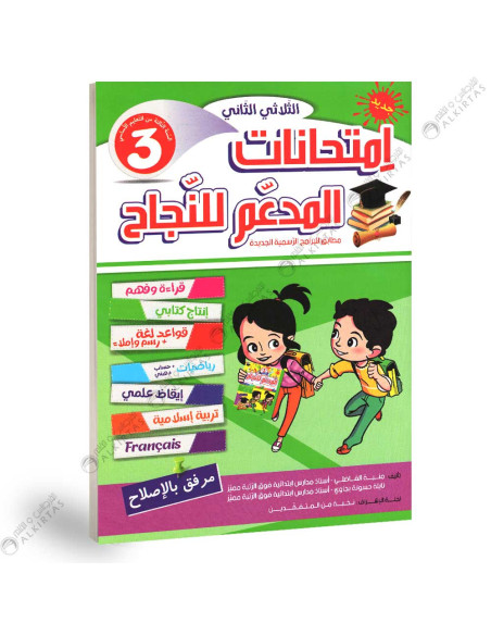 المدعم للنجاح امتحانات - الثلاثي الثاني - 1 اساسي