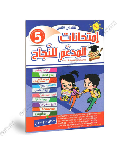 المدعم للنجاح امتحانات - الثلاثي الثاني - 5 اساسي