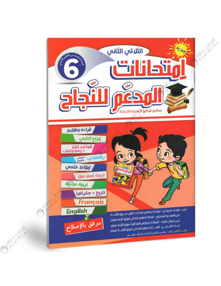 المدعم للنجاح امتحانات - الثلاثي الثاني - 6 اساسي