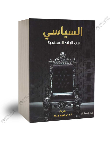 السياسي في البلاد الإسلامية - ابراهيم جدلة