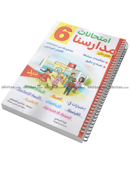 امتحانات مدارسنا  - الثلاثي الثاني - 6 اساسي