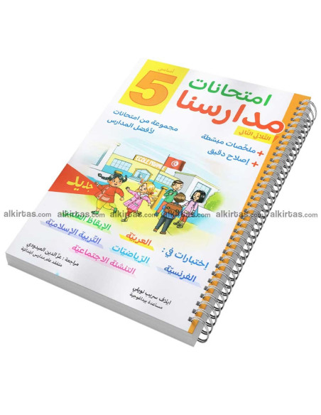 امتحانات مدارسنا - الثلاثي الثاني - 5 اساسي