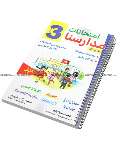 امتحانات مدارسنا - الثلاثي الثاني - 3 اساسي