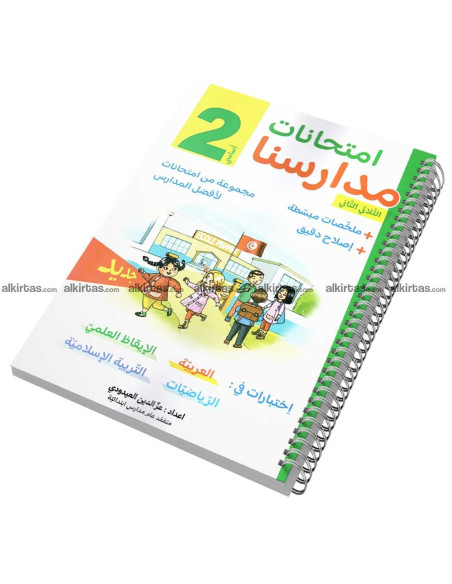 امتحانات مدارسنا - الثلاثي الثاني - 2 اساسي