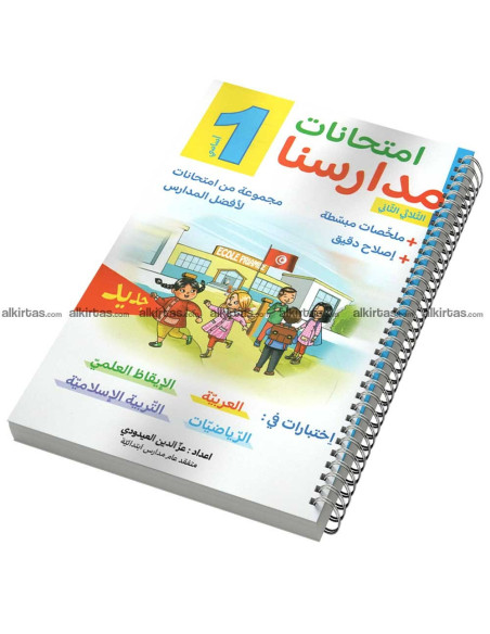 امتحانات مدارسنا - الثلاثي الثاني - 1 اساسي