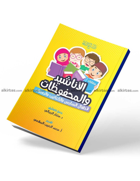 الاناشيد والمحفوظات لاطفال المدارس والكتاتيب والروضات