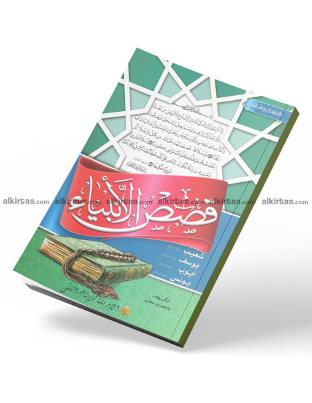 قصص الانبياء - شعيب, يوسف, ايوب, يونس - الافريقية للانتاج الفني