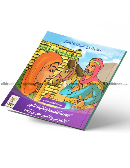 حكايات من التراث للاطفال 1/4