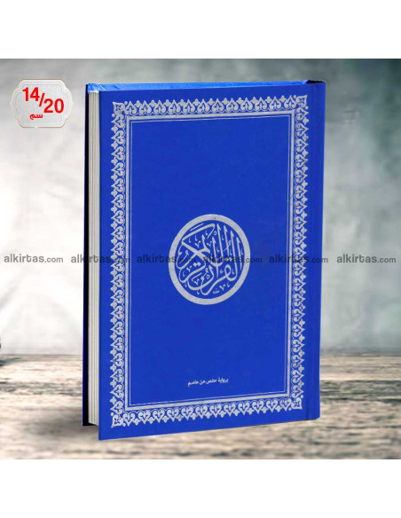 مصحف القران الكريم برواية حفص عن عاصم - دار ابن حزم