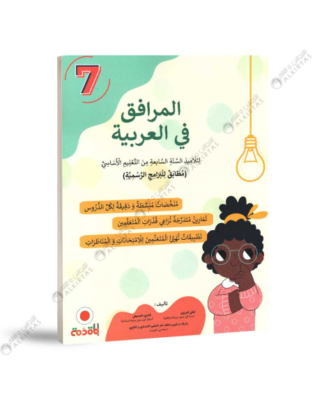 المرافق في العربية - 7 اساسي