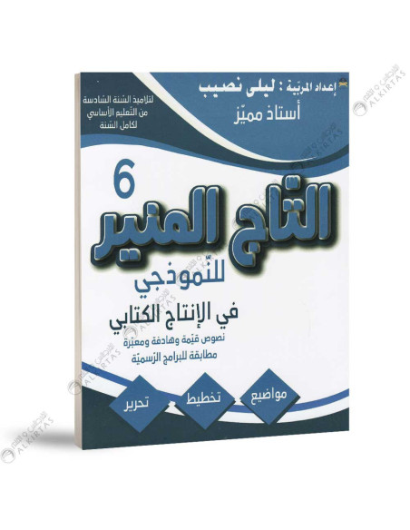 التاج المنير في الانتاج الكتابي - 6 اساسي