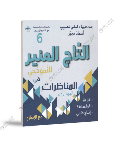 التاج المنير في المناظرات - الجزء الاول - 6 اساسي