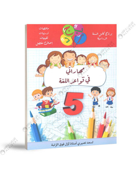 مهاراتي في قواعد اللغة - 5 اساسي