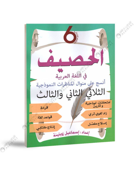الحصيف في اللغة العربية - الثلاثي الثاني و الثالث - 6 اساسي