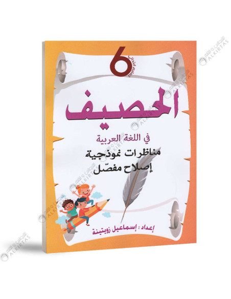 الحصيف في اللغة العربية - 6 اساسي