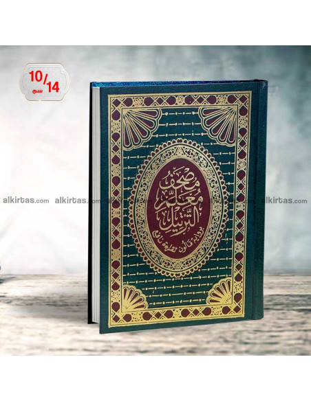 مصحف القران الكريم برواية قالون شاموا بيو - دار الفجر الاسلامي 10/14