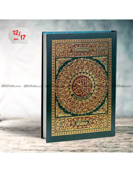 مصحف القران الكريم برواية قالون اسماء الله - دار الفجر الاسلامي