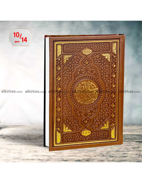 مصحف القران الكريم برواية حفص عن عاصم - دار السلام 10/14