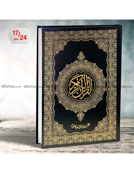 مصحف القران الكريم برواية قالون - ابن كثير