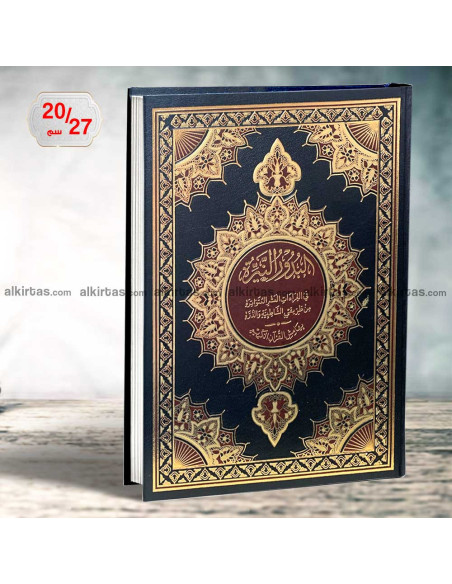 البدور الزاهرة في القراءات العشر المتواترة - بهامش القران الكريم - دار الفجر الاسلامي