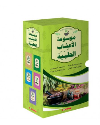 موسوعة الاعشاب الطبية 1/5