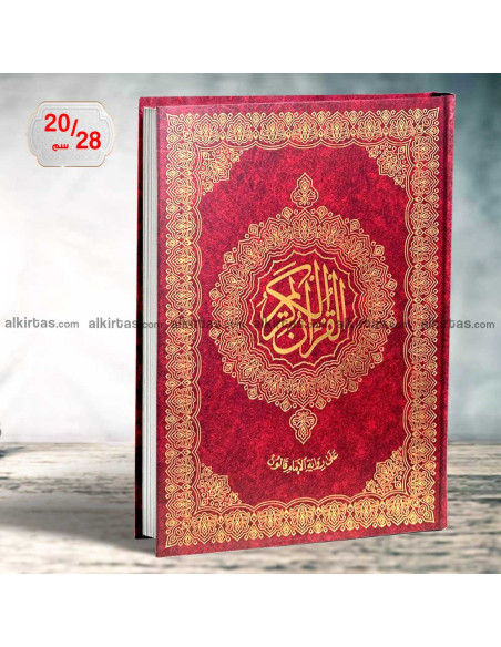 20/28 مصحف القران الكريم برواية قالون - ابن كثير