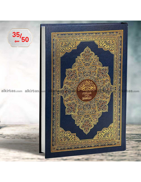 35/50 مصحف التهجد للترتيل و القيام  برواية حفص مذيلا بالتفصيل الموضوعي - دار الفجر الاسلامي