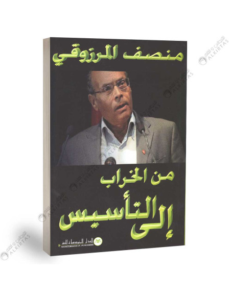 من الخراب الى التاسيس - منصف المرزوقي